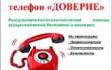 телефон доверия ТЦСОН-1